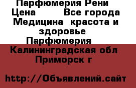 Парфюмерия Рени › Цена ­ 17 - Все города Медицина, красота и здоровье » Парфюмерия   . Калининградская обл.,Приморск г.